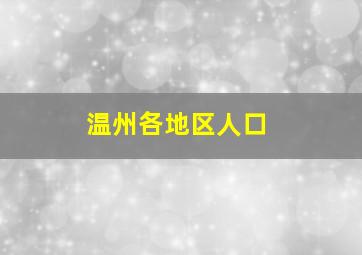 温州各地区人口