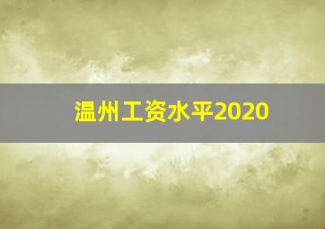 温州工资水平2020