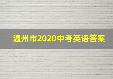 温州市2020中考英语答案