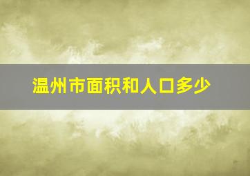 温州市面积和人口多少