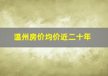 温州房价均价近二十年