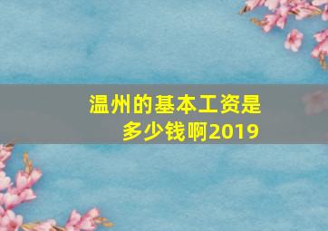 温州的基本工资是多少钱啊2019