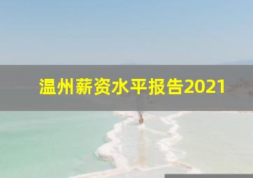 温州薪资水平报告2021