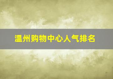 温州购物中心人气排名