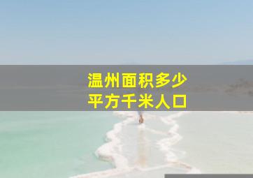 温州面积多少平方千米人口