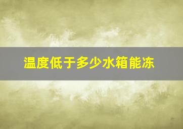 温度低于多少水箱能冻