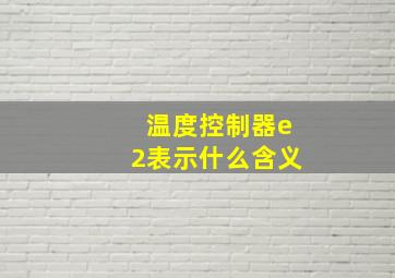 温度控制器e2表示什么含义