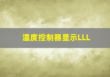 温度控制器显示LLL