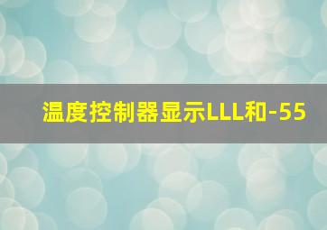 温度控制器显示LLL和-55