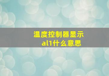 温度控制器显示al1什么意思