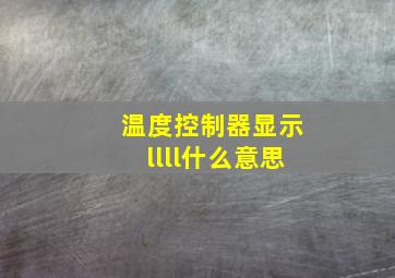 温度控制器显示llll什么意思