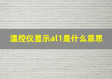 温控仪显示al1是什么意思