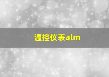 温控仪表alm