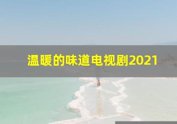 温暖的味道电视剧2021