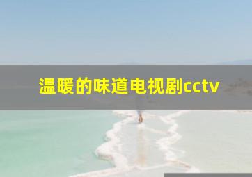 温暖的味道电视剧cctv