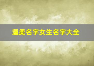 温柔名字女生名字大全