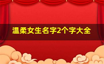 温柔女生名字2个字大全