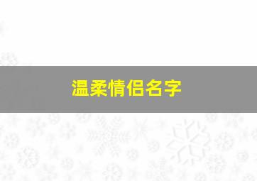 温柔情侣名字