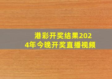 港彩开奖结果2024年今晚开奖直播视频