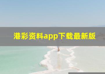 港彩资料app下载最新版