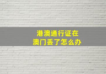 港澳通行证在澳门丢了怎么办