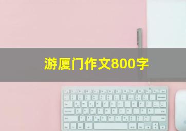 游厦门作文800字