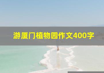 游厦门植物园作文400字