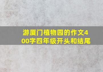 游厦门植物园的作文400字四年级开头和结尾