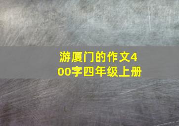 游厦门的作文400字四年级上册