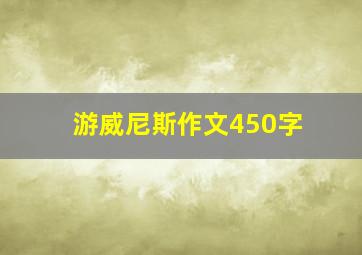 游威尼斯作文450字