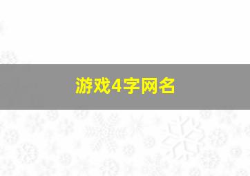 游戏4字网名