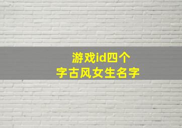 游戏id四个字古风女生名字