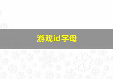 游戏id字母