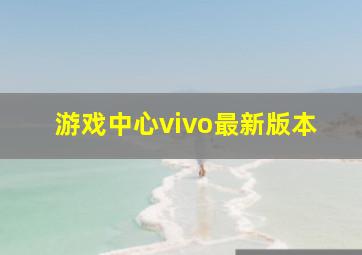 游戏中心vivo最新版本