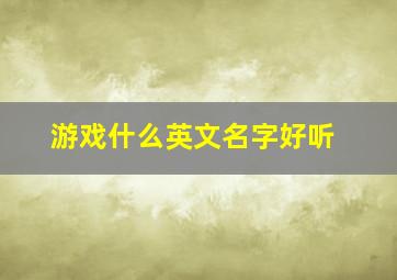 游戏什么英文名字好听