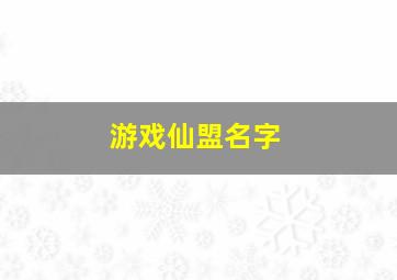 游戏仙盟名字