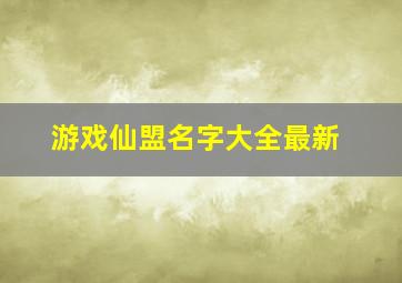 游戏仙盟名字大全最新