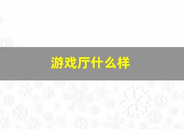 游戏厅什么样