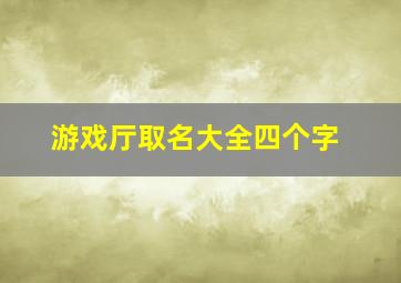 游戏厅取名大全四个字