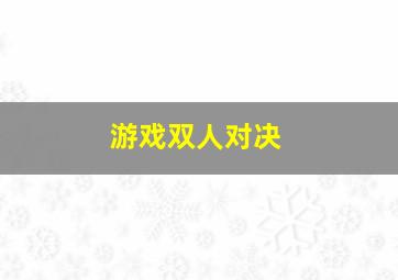 游戏双人对决