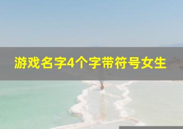 游戏名字4个字带符号女生