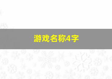 游戏名称4字