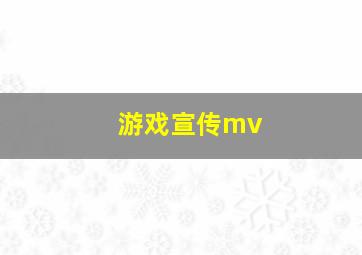 游戏宣传mv