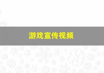 游戏宣传视频