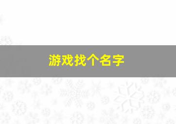 游戏找个名字