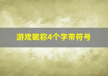 游戏昵称4个字带符号