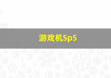 游戏机Sp5