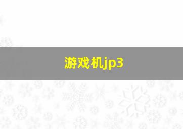 游戏机jp3