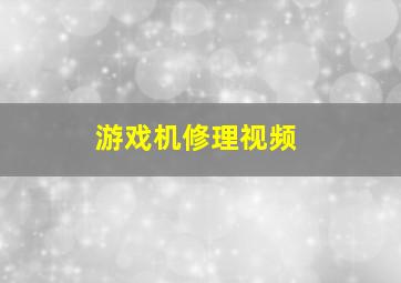 游戏机修理视频