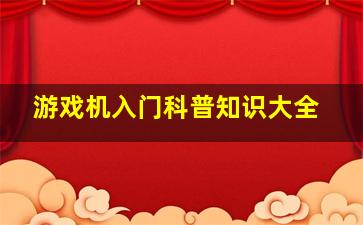 游戏机入门科普知识大全